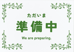 イベント　準備中